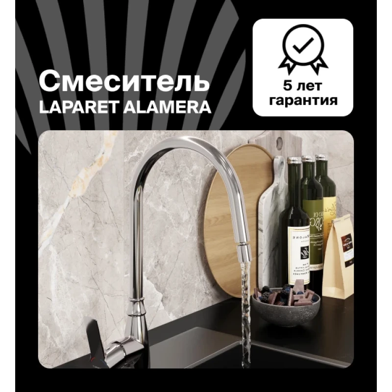 Смеситель для кухни LAPARET ALAMERA с поворотным изливом N2042302LPT