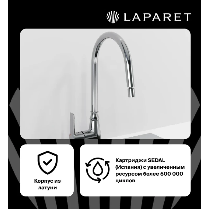 Смеситель для кухни LAPARET ALAMERA с поворотным изливом N2042302LPT