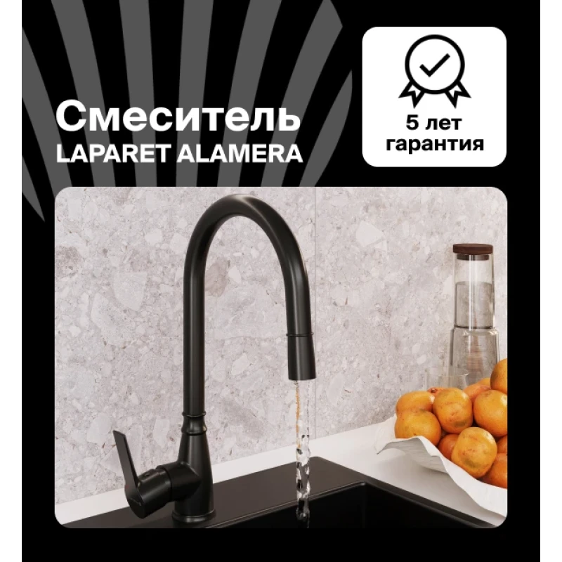 Смеситель для кухни LAPARET ALAMERA с выдвижным изливом BLACK N2040929LPT