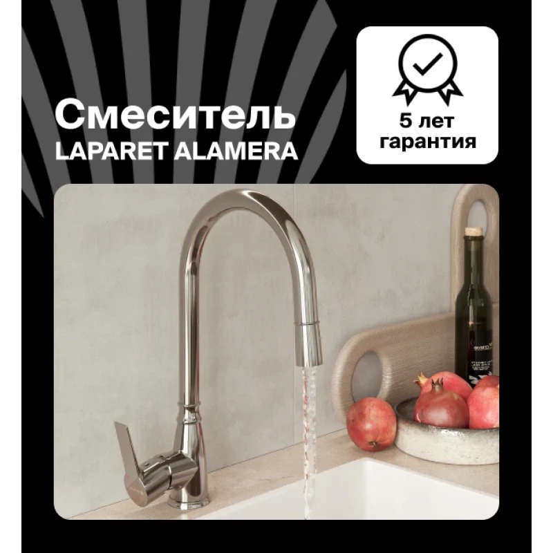 Смеситель для кухни LAPARET ALAMERA с выдвижным изливом N2040902LPT