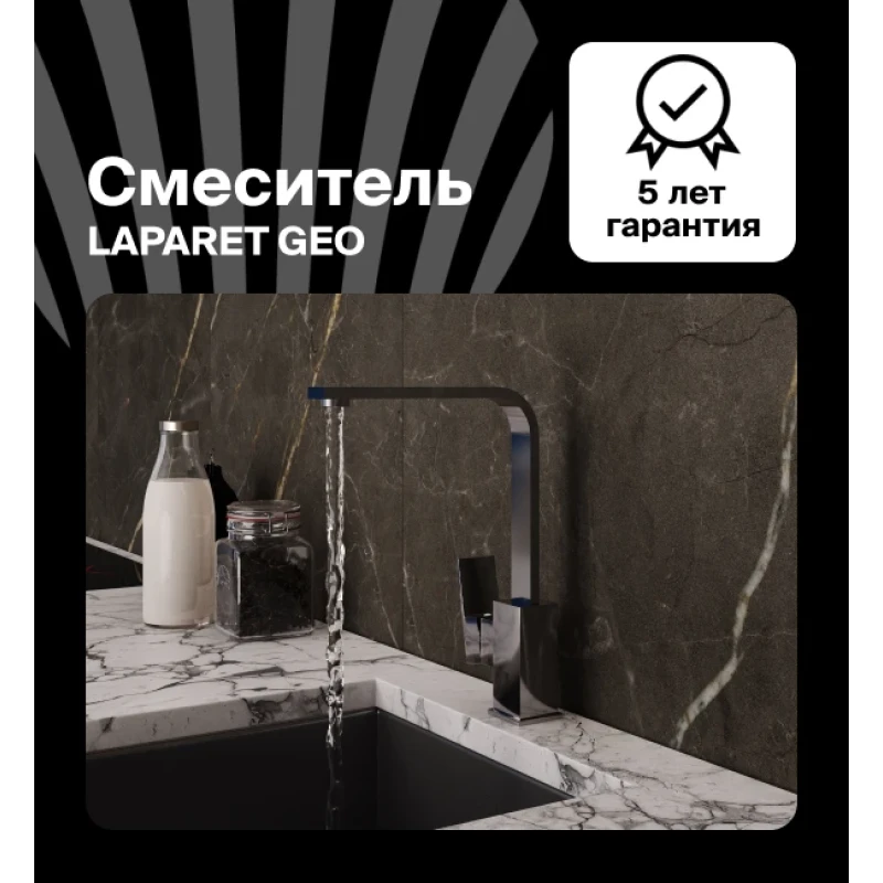 Смеситель для кухни LAPARET GEO N3064202LPT