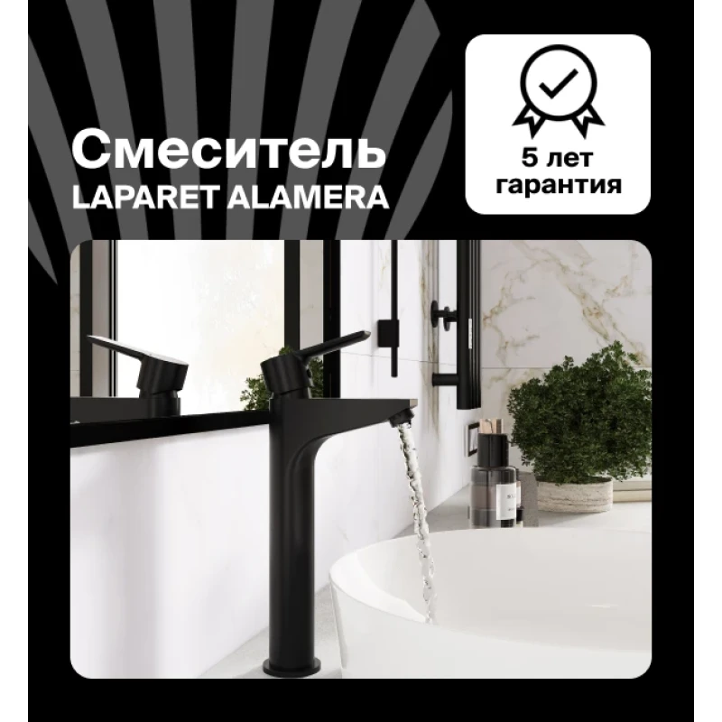Смеситель для раковины LAPARET ALAMERA высокий BLACK N2016229LPT