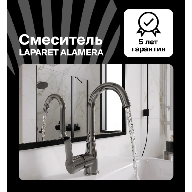 Смеситель для раковины LAPARET ALAMERA высокий N2016002LPT
