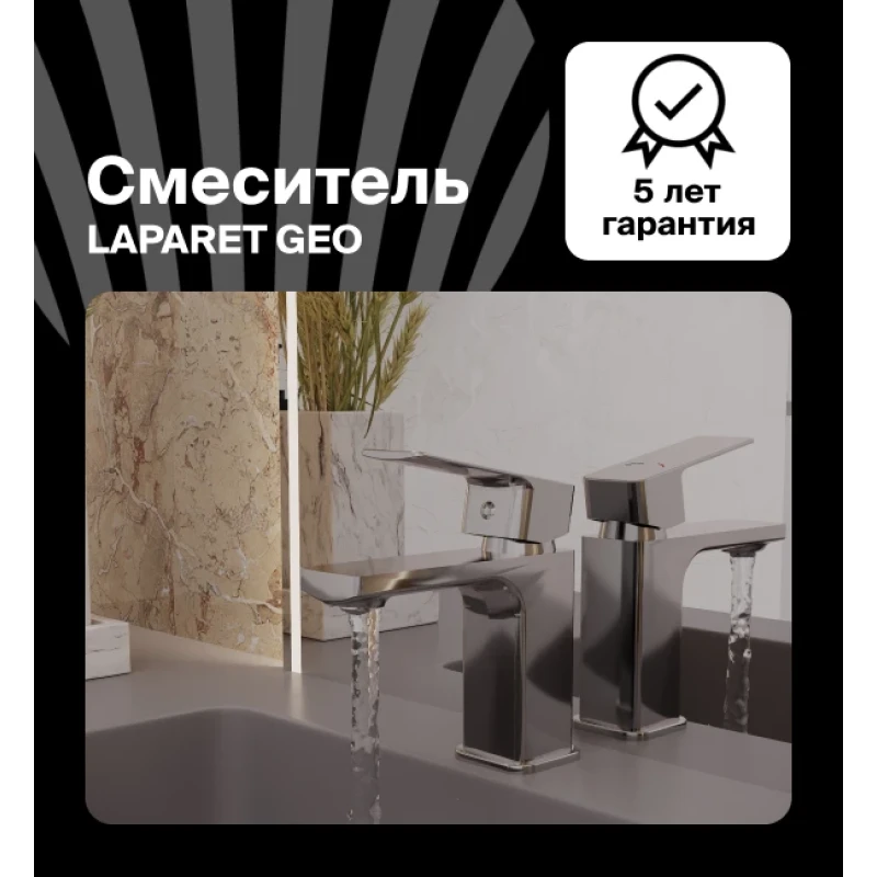 Смеситель для раковины LAPARET GEO N3014902LPT