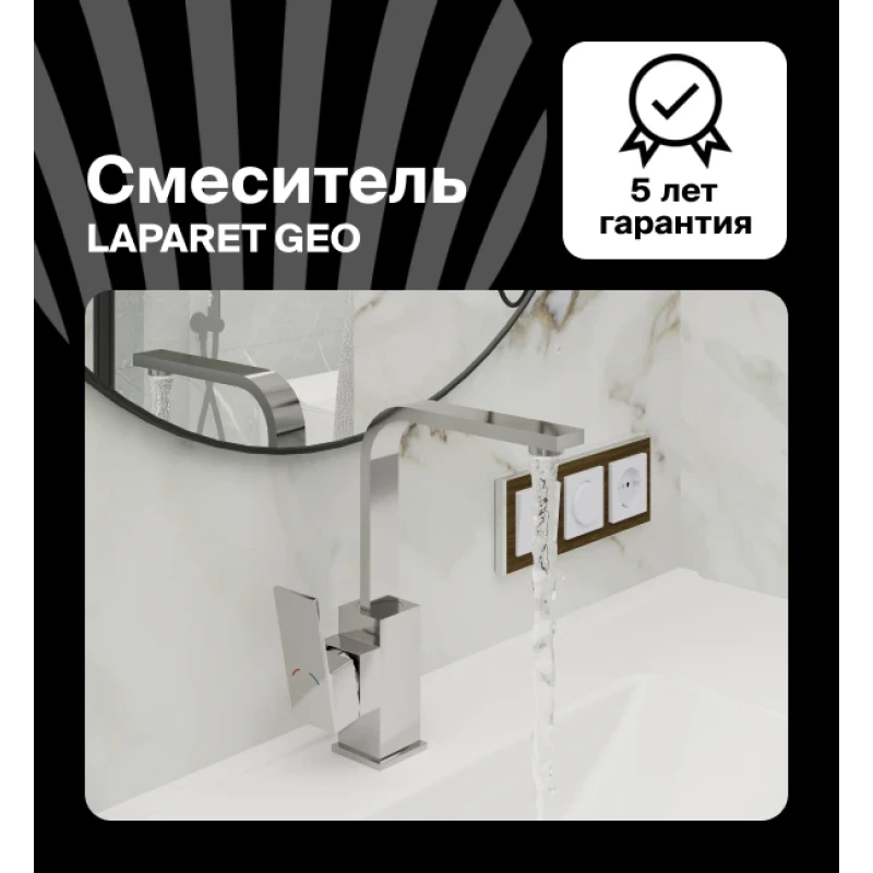 Смеситель для раковины LAPARET GEO высокий N4014402LPT