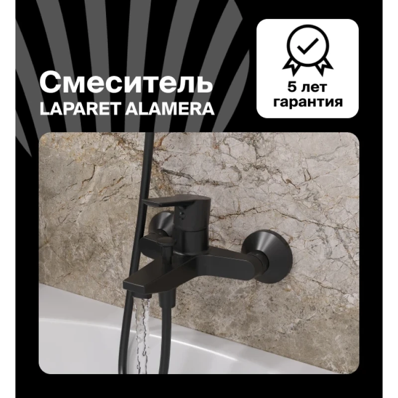 Смеситель для ванны/душа LAPARET ALAMERA BLACK N2032929LPT