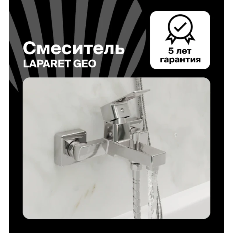 Смеситель для ванны/душа LAPARET GEO N2037902LPT