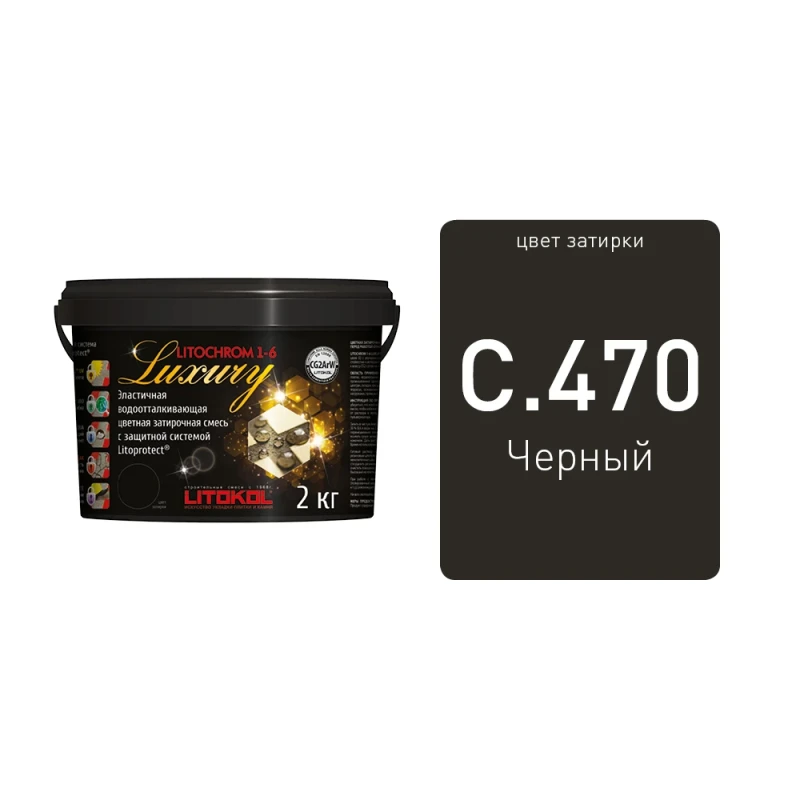 LITOCHROM 1-6 LUXURY С.470 черная затирочная смесь (2 кг)